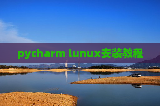 pycharm lunux安装教程 pycharm lunux安装教程