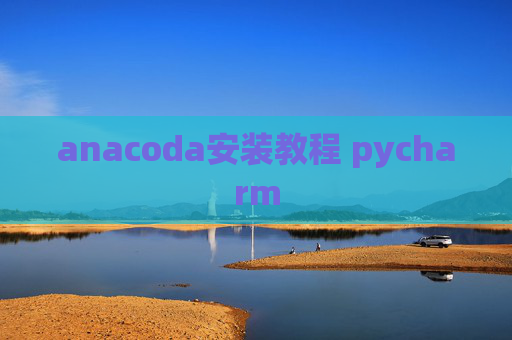 anacoda安装教程 pycharm