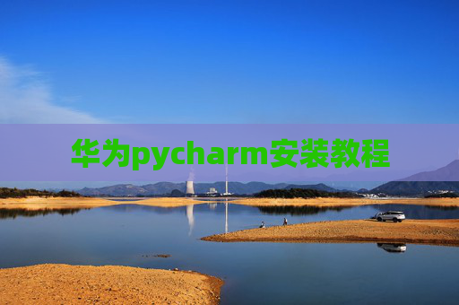 华为pycharm安装教程