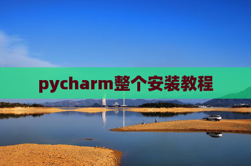 pycharm整个安装教程